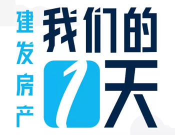 時(shí)間都去哪了？丨建發(fā)房產(chǎn)：我們的一天