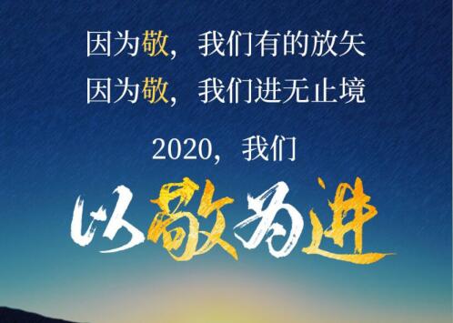 2020丨以敬為進(jìn)！