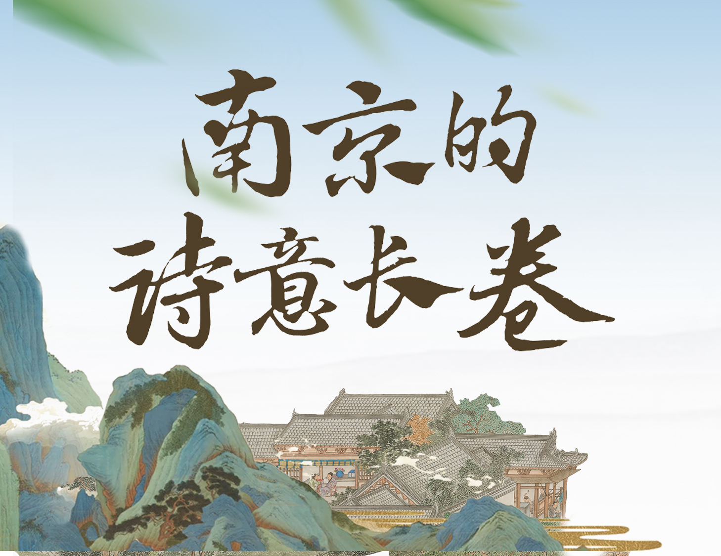 漫步金陵，輕展一幅詩(shī)意畫卷